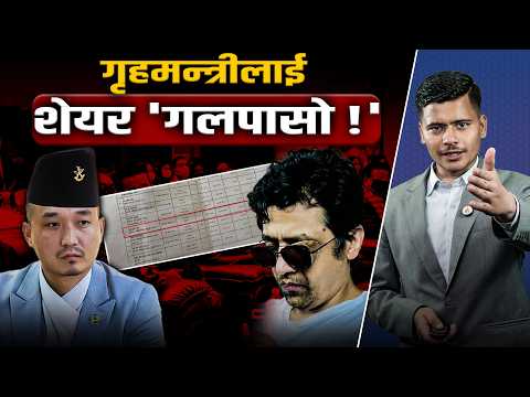 शेयर प्रकरणमा गृहमन्त्री गुरुङको जवाफपछि पनि नसुल्झिएका ३ प्रश्न