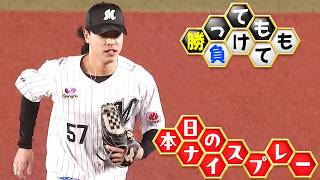 【勝っても】本日のナイスプレー【負けても】(2026年10月3日)