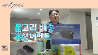 [나는농부다 292회] 문고리 배송 추첨 이벤트