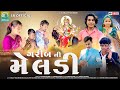 ગરીબ ની મેલડી Garib Ni Meldi New Short Film Prakash Solanki