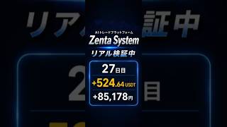 Zenta System初心者体験レポート27日目 #仮想通貨 #暗号資産 #投資 #aiトレード #アーリー案件 #ZentaSystem #bitradex #資産運用初心者 #複業 #副収入