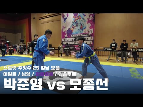 스트릿 주짓수 25 성남 오픈 / 어덜트 남성 퍼플벨트 앱솔루트 / 박준영 vs 오종선