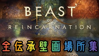 全伝承壁画場所集　Beast of Reincarnation
