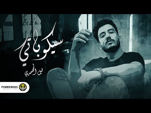 اغنيه من امتي فاق مكتئب من الهم ليل المحمدي lil elmohamedy saykobaty