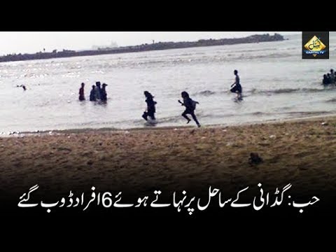 CapitalTV: Six including four women drown at Gadani Beach