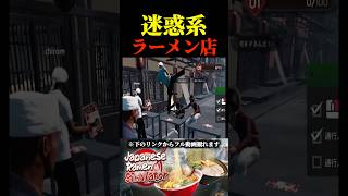 【コンプラ崩壊】迷惑系ラーメン店 #shorts #japaneseramen #ゲーム実況