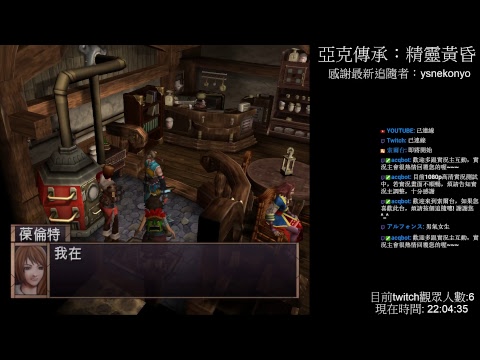 [索爾台] 亞克傳承：精靈黃昏 Day2 PS2經典遊戲