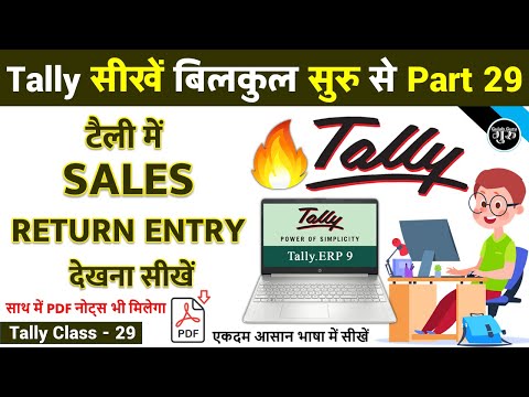 Tally Part 29 | टैली में सेल्स रिटर्न की एंट्री देखना | Sales Return Entry Show in Tally ERP 9