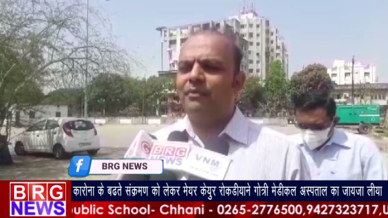 कोरोना के बढ़ते संक्रमण को लेकर मेयर केयुर रोकड़िया ने गोत्री मेडिकल अस्पताल के जायजा लिया BRG NEWS