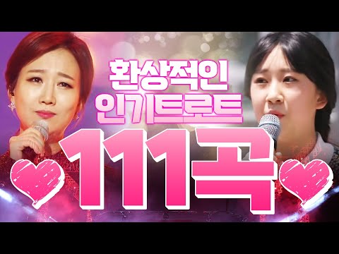 환상적인 인기트로트 111곡! 6시간 동안 귀호강 하면서 트로트 들으세요! #전유진연속듣기애창곡
