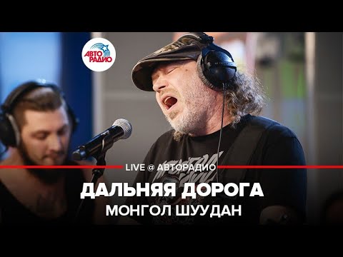 Монгол Шуудан - Дальняя Дорога (LIVE @ Авторадио)