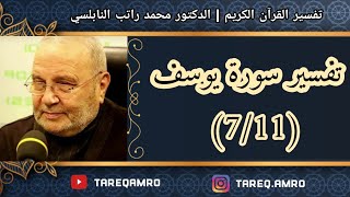 د.محمد راتب النابلسي - تفسير سورة يوسف ( 7 \ 11 )