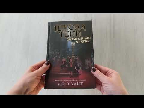 Миниатюра изображения товара Художественная книга Эксмо Призрак мальчика в пижаме (Уайт Дж.Э.)