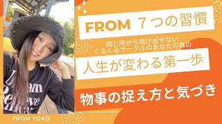 7つの習慣 問題がなくなる 人生が変わる為の 1章節