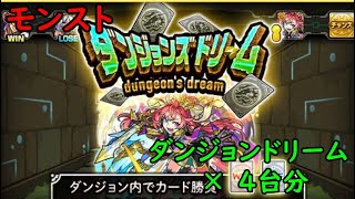 モンスト　ダンジョンズドリーム（2022.10）　4台分　色々初心者がおくるゆっくり実況