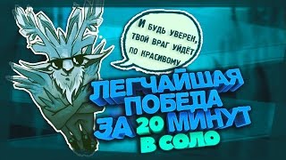 Леший Leshrak, Имба страта! Победа за 20 минут в соло! Dota 2 Angel Arena Reborn