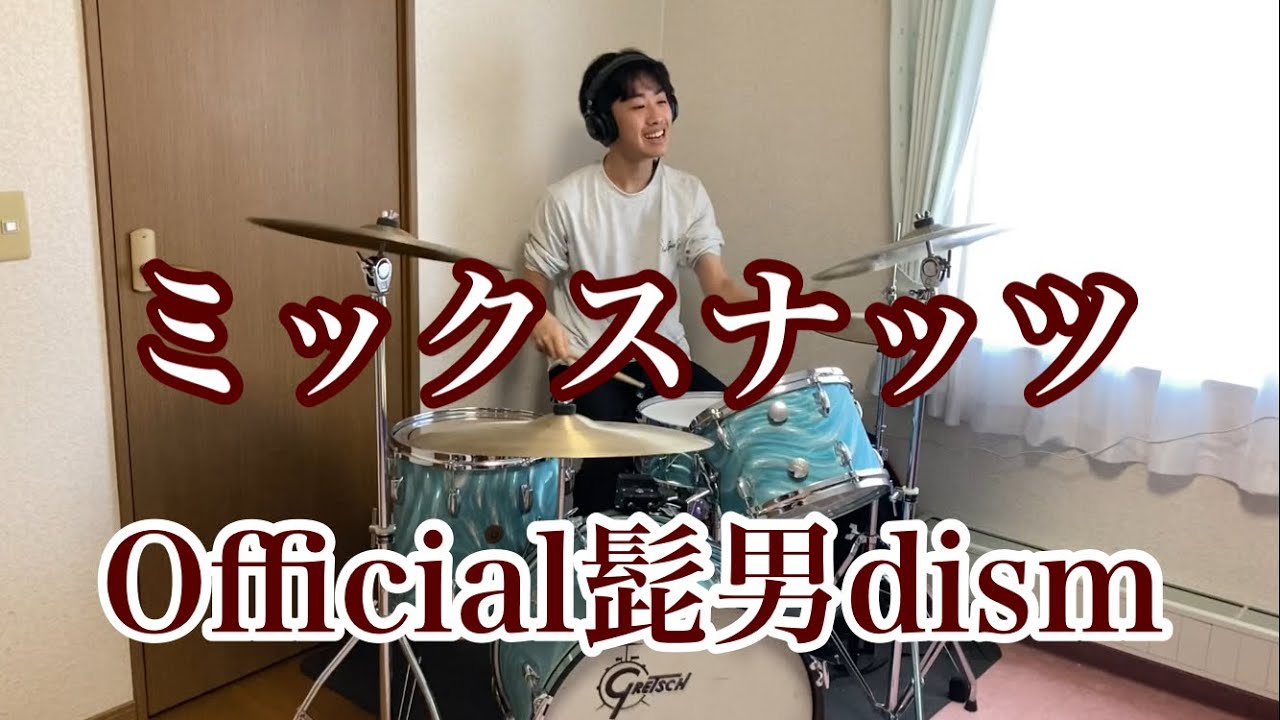 Official髭男dism  「ミックスナッツ」  ビンテージドラムで叩いてみた【Gretsch vintage drum】 