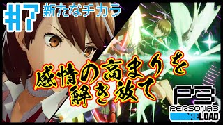 【#ペルソナ3リロード】新技きちゃーーー！！！【#7】【BLAZE】【ReN0o0】