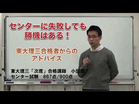 センターに失敗しても勝機はある！東大理三合格者からのアドバイス