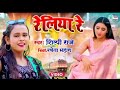 हमारा भैया ले चल रे रेलिया पिया बसे ले �