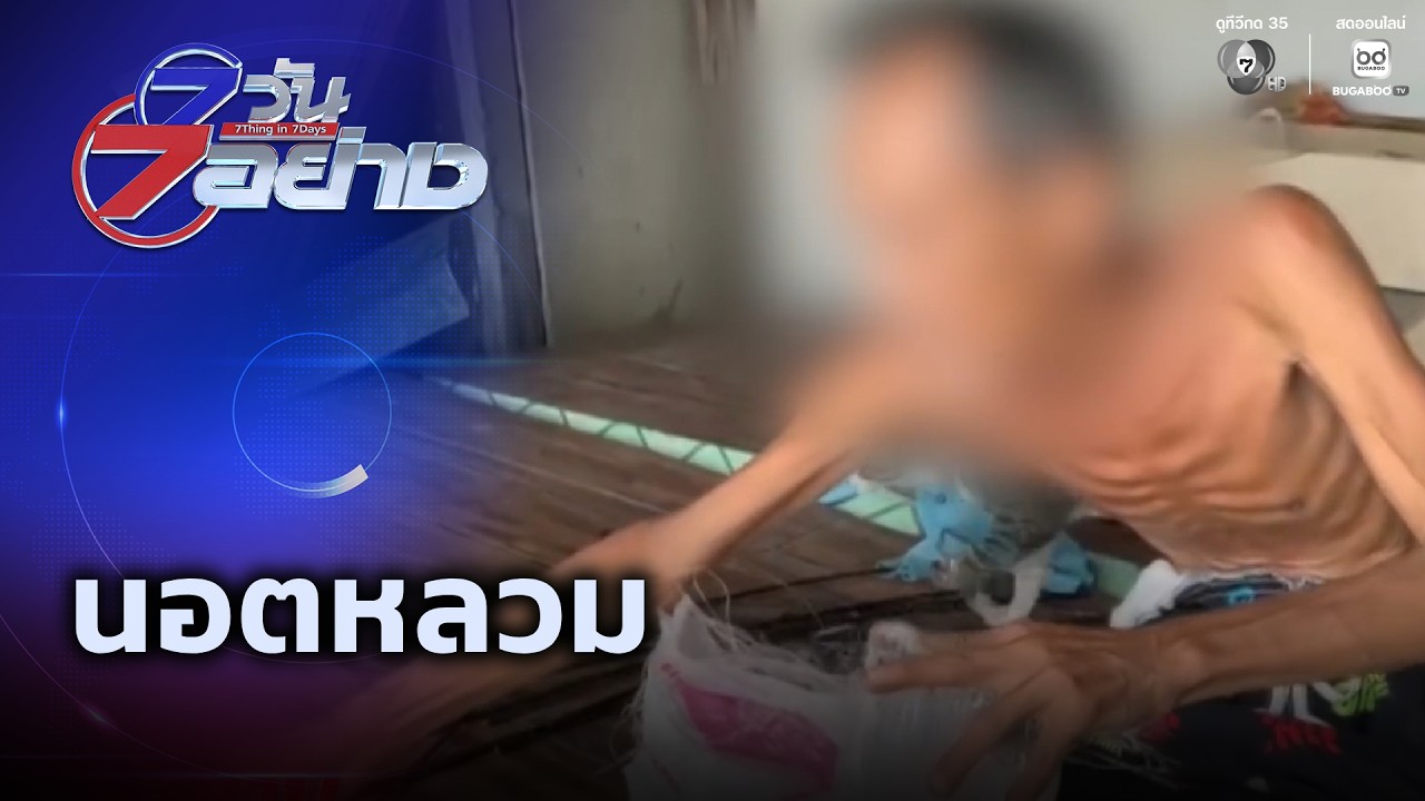 นอตหลวม | 7 วัน 7 อย่าง
