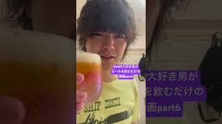 BUMP大好き男が風呂上がりにビールをキメるだけの動画part6 #bump #バンプ #bumpofchicken #バンプオブチキン #ビール #お風呂上がり #飲み #呑み #酒