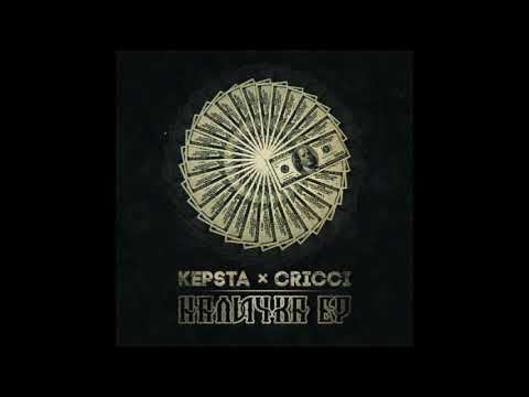 KEPSTA x CRICCI - Наличка