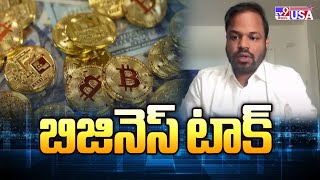 USA Business Talk with Sairam Jalakam Devarajulu : బిజినెస్ టాక్ - TV9