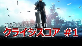 【FF7】CRISIS CORE 0～1章【実況】
