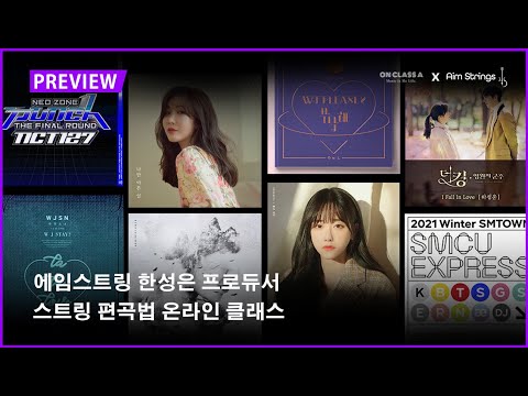 한성은 ㅣ 스트링 편곡법 온라인 클래스 미리보기 ep1 ㅣ 에임스트링