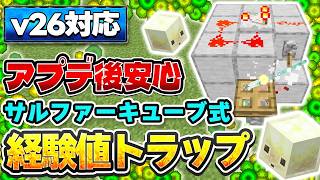 【マイクラ統合版】新MOBで負荷を軽減！サルファーキューブ式経験値トラップの作り方【v26対応】