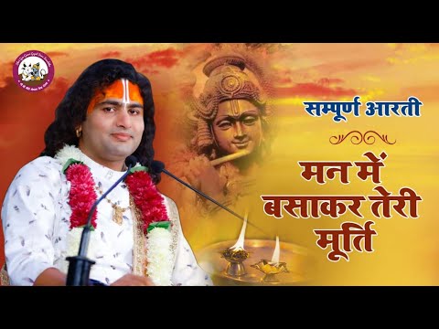 मन में बसाकर तेरी मूर्ति उतारू में गिरधर तेरी आरती लिरिक्स