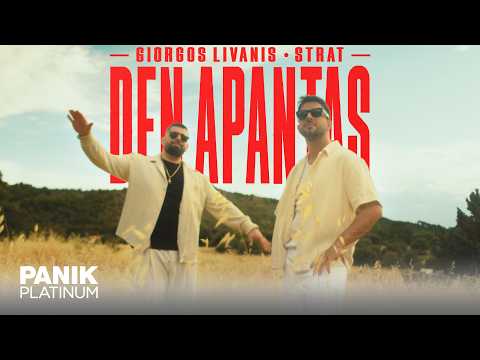 Γιώργος Λιβάνης & Strat - Δεν Απαντάς - Official Music Video