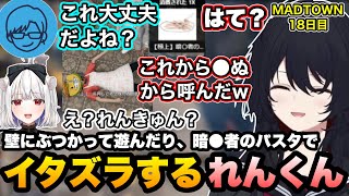 【MADTOWN】壁にぶつかってリモ先を困惑させて遊んだり、暗●者のパスタを使ってイタズラするれんくん【如月れん/リモーネ先生/狂蘭メロコ/黒炭酸/GTA5/ぶいすぽ切り抜き】