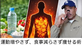 運動量を増やさず、食事量を減らさずに痩せる方法