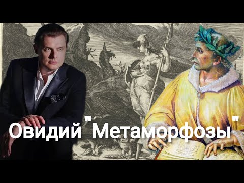 Евгений Понасенков | Овидий "Метаморфозы".  Будни Маэстро Понасенкова