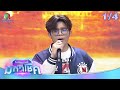 ไมค์หมดหนี้ มหาโชค จิ้งหรีดขาว วงศ์�