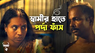 স্বামীর হাতে পর্দা ফাঁস | Birohi | Season 2 | Bengali Web Series | Action Scene | Uribaba
