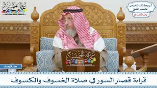 1011 - قراءة قصار السور في صلاة الخسوف والكسوف - عثمان الخميس
