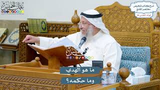 2915 - ما هو الهدي وما حكمه؟ - عثمان الخميس