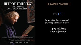 Η ΚΑΙΝΗ ΔΙΑΘΗΚΗ  ΠΡΟΣ ΓΑΛΑΤΑΣ - ΕΦΕΣΙΟΥΣ CD 15  Πέτρος Γαϊτάνος Petros Gaitanos New Testament