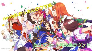 【カプリコーン杯】noobにメイクミラクルは起きるのか？【決勝ラウンド】
