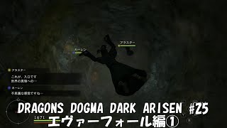 【のんびり初見実況】DRAGONS DOGMA DARK ARISEN #25　エヴァーフォール編①