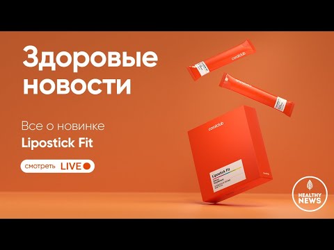 , title : 'Lipostick Fit: инновационный продукт для снижения веса'