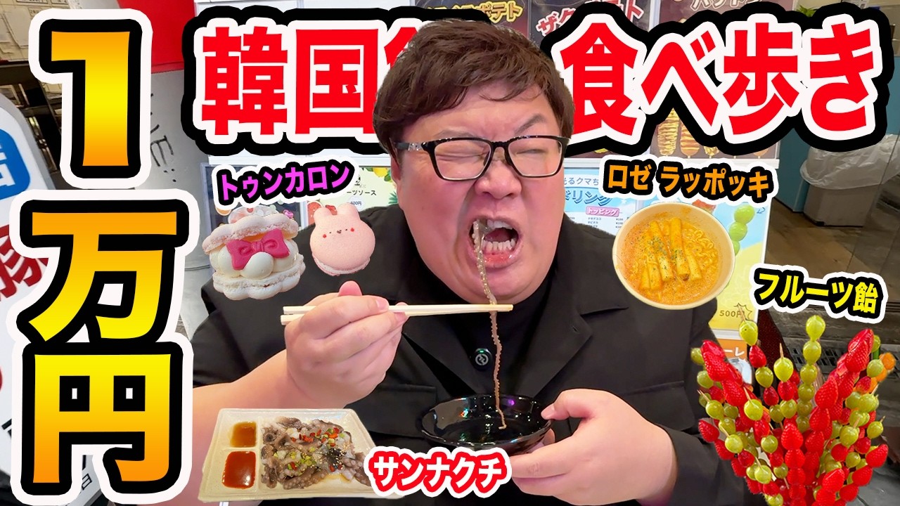 【大食い】大阪コリアタウンで韓国飯1万円食べきるまで帰れません！に挑戦したらアクシデント連続で面白すぎたwww