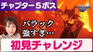 【グランサガ】鬼門的ボス『バラック』に初見チャレンジ！これ、勝ったらジュンガチャ引くんだっ…！