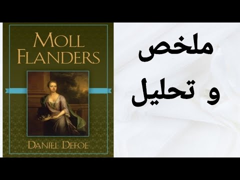 ملخص و تحليل رواية Moll Flanders
