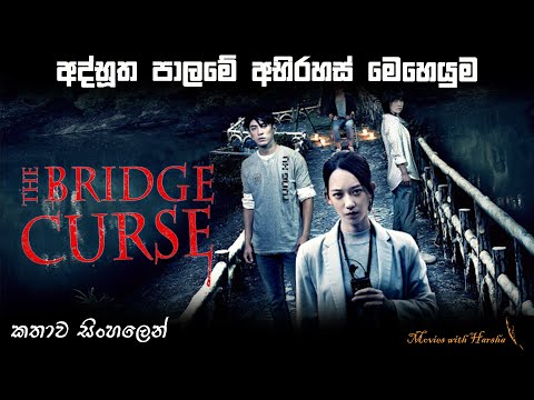 The Bridge Curse horror movie explained in Sinhala | Movie review sinhala | Film review sinhala