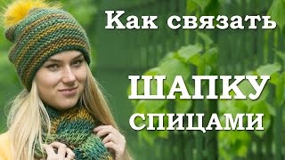 Как связать шапку спицами