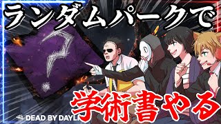 【参加型DBD】カオスシャッフルで学術書をクリアする枯草のデッドバイデイライト【Dead by Daylight】#281